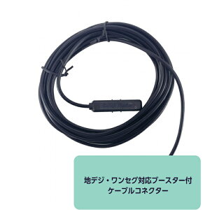 地デジ・ワンセグ対応ブースター付きケーブルコネクター1本入りセット