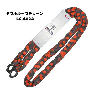 �_�u�����[�v�`�F�[�� ���[�h�H�� �o�C�N�p���b�N BEELOCK�i�r�[���b�N�j LC-402A ���a6×����1800mm