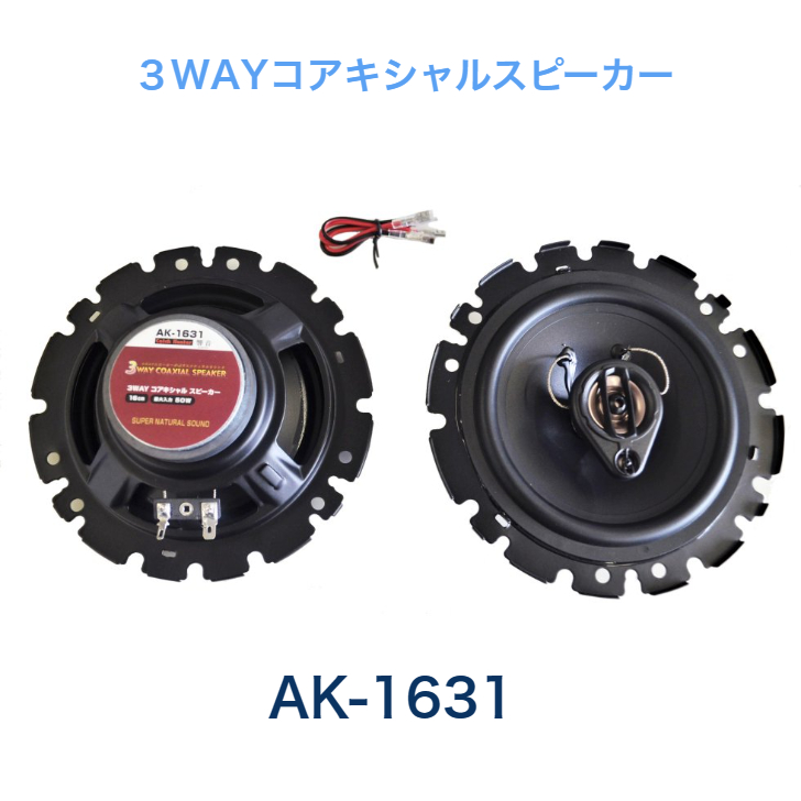 ArcHill アークヒル 響音-KYOTO- 3WAY コアキシャルスピーカー 16cm 純正対応スピーカー 最大入力50Ｗ ブラック AK-1631