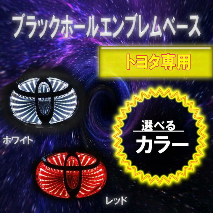 楽天市場】トヨタ車用 ブラックホールエンブレムベース 高輝度LED 