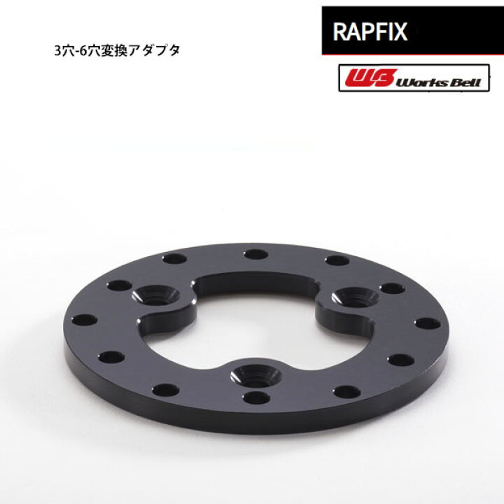 楽天市場】ワークスベル 3穴-6穴 変換アダプターセット RAPFIX-36SET 