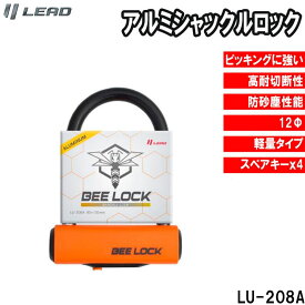 リード工業 アルミシャックルロック バイク用ロック BEE-LOCK 二輪車 セキュリティー 防犯 盗難防止 鍵 ロックLU-208A