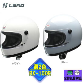【選2色】リード工業 バイクヘルメット RX-100R サイズ：フリー カラー：グレー・ホワイト バイク用ヘルメット フルフェイス ヘルメット レディース メンズ バイク ヘルメット フリーサイズ フルフェイス LEAD ビンテージ レトロ リバイバル RXシリーズ バイク用品