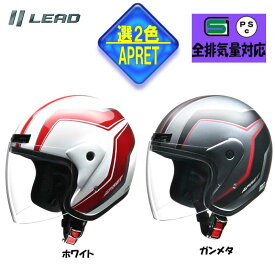 【選2色】リード工業 ジェットヘルメットLEAD APRET(アペレート) 男女兼用 フリーサイズ SG規格 PSCマーク付き APRET