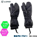リード工業(LEAD) バイク・二輪用 レイングローブカバー/Landspout　グローブカバー ブラック RW-050A