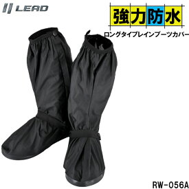 LEAD/リード工業 簡単装着 ロングタイプレインブーツカバー 防水 防寒 防塵 防風 25～27.5cm RW-056A