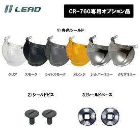 【オプション品】リード工業 ハーフヘルメット CR-760/CR-761/BC-10専用 オプション品