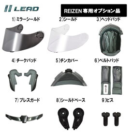 【オプション品】リード工業 システムヘルメットREIZEN専用 オプション品 リペアパーツ