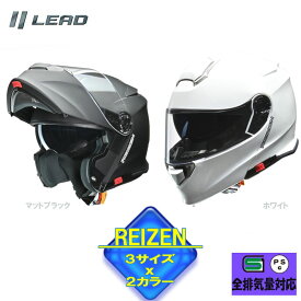 【選2色x3サイズ】リード工業(LEAD) バイク用 インナーシールド付き システムヘルメット REIZEN (レイゼン)z全排気量対応 通勤 通学 二輪 バイク