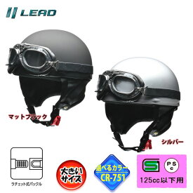 【選2色】CROSS リード工業 CR-751 大きいサイズ 半帽 半ヘル ゴーグル付ハーフヘルメットカブ/原付 LLサイズ