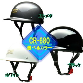 【選3色】CROSS リード工業 CR-680 フリーサイズ 半帽 半ヘル ハーフヘルメットカブ/原付