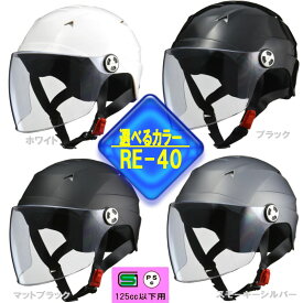 【選4色】SERIO RE-40 開閉シールド付きハーフカジュアルヘルメット 軽い！フリーサイズ