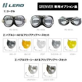 【オプション品】リード工業 スモールジェットヘルメット　GRENVER　汎用 オプション品 リペアパーツ