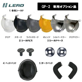 【オプション品】リード工業 セミジェットヘルメット　レディス QP-2専用 オプション品
