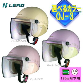 【選3色】女性用バイクヘルメット StreetAlice リード工業 レディースに人気のシールド付きセミジェットヘルメット パールピンク パールアイボリー パールパープル