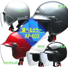 【選5色】バイクヘルメット apiss AP-603 リード工業 タウンユースモデル 人気のシールド付きセミジェットヘルメット シルバー キャンディレッド ホワイト ブラック ガンメタリック