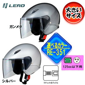 【選2色】リード工業(LEAD) バイクヘルメット セミジェット SERIO RE-35 LL(XL) 61~62cm ガンメタ シルバー