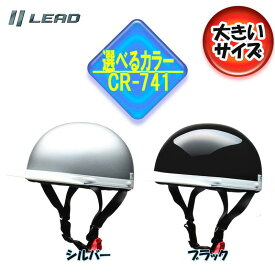【選2色】CROSS リード工業 CR-741 大きいサイズ 半帽 半ヘル ハーフヘルメットカブ/原付 LLサイズ