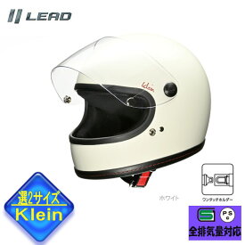 【選2サイズ】KLEIN(クレイン) リード工業 フルフェイスヘルメット ホワイト レディース ユニセックス S M KLEIN-WH