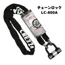 チェーンロック リード工業 バイク用ロック 高い耐切断性 CREZZA-V LC-400A バイク用鍵 1800mm