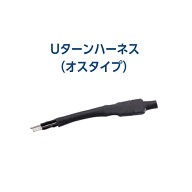 WB ワークスベル ユーターンハーネス/Uターンハーネス（ステアリングボス ハンドルボス用） オス用WBUH