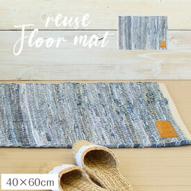 リユース マット 40cm×60cm デニム 室内 屋内 キッチンマット フロアマット 玄関マット トイレマット ベッドサイド インテリアマット インテリア 台所 キッチンラグ リビング 長方形 模様替え オールシーズン 小さいマット ミニマット