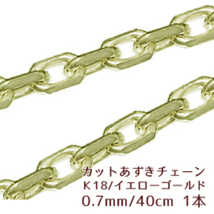 楽天市場】ゴールドチェーン 18金 【小豆(あずき)カット】 幅0.7mm 