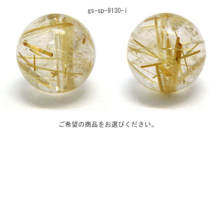 楽天市場】ルチルクォーツ 【丸玉ビーズ 数量限定】 約12-13mm 粒売り 