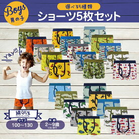キッズ ボクサー パンツ 下着 男の子 5枚セット 柄 ショーツ 100cm-130cm 男の子ショーツ 男の子パンツ 子供 子供肌着 プリント 柔らかコットン 通気性抜群 選べるサイズ 保育園 幼稚園 小学生 カッコイイ カラフル 恐竜 スポーツ サッカー 車 乗り物 迷彩 宇宙 海 サメ