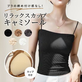 リラックス カップ キャミソール カップ付き キャミ インナー 産後 ママ 楽ちん 授乳後 フリーサイズ ポリエステル 乾きやすい ナイトブラ 短丈 リラックスウェア すっきり ノンワイヤー 締めつけなし 夏用 オールシーズン シンプル ナチュラル 旅行 お泊まり おしゃれ