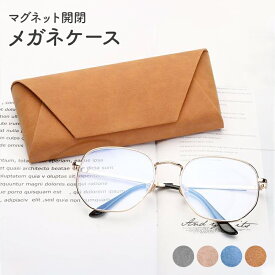 【最大50%OFF】メガネケース おしゃれ くすみカラー スエード調 シンプルデザイン　スタイリッシュ　薄型　サングラスケース　老眼鏡ケース　メガネケース　ワンタッチ開閉　合皮　持ち運び便利　ギフト　メガネ小物　多色展開　ビジネスシーン　保護ケース