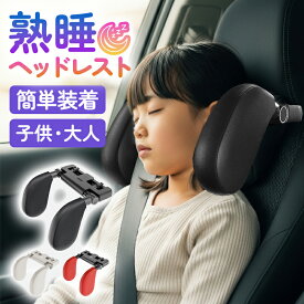ヘッドレスト ネックピロー 車 枕 車用枕 ドライブグッズ チャイルドシートアクセサリー 首サポート 長距離移動 旅行 お子様用 家族旅行 首カックン防止 快適ドライブ 取り付け簡単 コンパクト収納 人気商品 シートアクセサリー 快適空間 カー用品 睡眠サポート