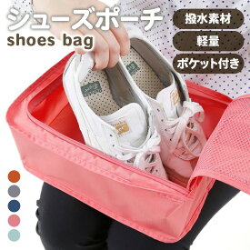 シューズポーチ シューズケース　シューズバッグ　 靴入れ 撥水 軽量 ポケット付き コンパクト 持ち運び 収納 トラベル スポーツ 上履き入れ　旅行用　スポーツ用　整理整頓　多機能　便利グッズ　アウトドア　ユニセックス　洗える　メッシュポケット　トラベルポーチ