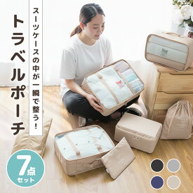 【最大50%OFF】トラベルポーチ 7点セット 旅行 出張 お出かけ 圧縮 ポーチ コンパクト 節約 旅行 収納ポーチ トラベル 便利グッズ シンプル おしゃれ トラベルグッズ パッキング 整理 衣類 圧縮袋 巾着袋 フラットポーチ メッシュポーチ 立体ポーチ ポリエステル 4色展開