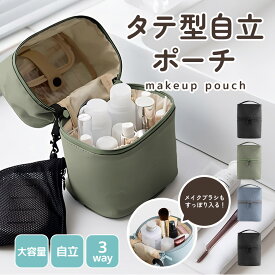 【最大50%OFF】バニティポーチ メイクポーチ かわいい ポーチ 縦型 コスメポーチ 大容量 コスメ収納 メイク道具収納 整理整頓 機能的 多機能 トラベルポーチ 旅行用ポーチ 立てて収納 自立型 ファスナー開閉 美容 コスメ好き 化粧ポーチ シンプルデザイン 軽量