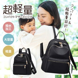 【最大50%OFF】マザーズリュック ママリュック ナイロンリュック レディース 超軽量 収納ポケット サイドポケット シンプル カジュアル デイリービジネス 通勤 通学 旅行 お出かけ マザーズバック リュックサック 育児用 収納抜群 黒 撥水加工 コンパクト
