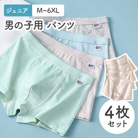 ジュニア パンツ ボクサー 無地 シンプル 4枚セット 男の子 下着 インナーウェア かっこいい スタイリッシュ カジュアル 綿 コットン 通気 吸汗 ドライ 伸縮 ストレッチ ウエストゴム 洗い替え デイリー 学校 通学 小学生 中学生 低学年 高学年 成長期 運動 部活 スポーツ