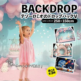 お誕生日バックドロップ バックドロップ 背景壁 お子様のお誕生日 キッズパーティー 写真用バックドロップ パーティー用 多用途イベントデコレーション タペストリー お誕生日パーティー バルーン アーチ 背景 風船 女の子 男の子 フォトブース用　撮影用背景