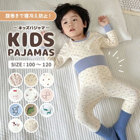 キッズ パジャマ 子供 赤ちゃん 寝巻 腹巻付き 男の子 女の子 男女兼用 上下セット 3シーズン 春 秋 冬 綿 コットン ポリウレタン 蛍光剤不使用 伸縮 伸びる 動きやすい シンプル柄 カラバリ豊富 選べる柄 おしゃれ デイリー 洗い替え 通園 通学 ナイトウェア 部屋着