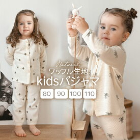 ワッフル生地 キッズパジャマ フロントボタン 前開き 子供パジャマ 春 夏 秋 薄手 長袖 綿 ポリエステル パジャマ ルームウェア 寝巻き 男の子 女の子 おしゃれ シンプル 可愛い 保育園 幼稚園 北欧風 北欧デザイン セットアップ ナチュラル 植物柄 柄 通気性 柔らか 快適