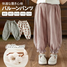 バルーンパンツ キッズズボン パンツ キッズ 子供 ボトムス パンツ ズボン ガーゼ 綿 通気性 吸湿性 ウエストゴム 男の子 女の子 シンプル ナチュラル 幼稚園 保育園 お出かけ 快適 動きやすい 春 夏 秋 軽やか ルームウエア 洗濯 普段着 リラックス 可愛い