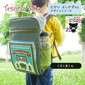 【Tesoro Mio公式】くろくまくん スゴロクバックパック（幅240×奥110×高330mm）｜キッズ 大容量 男の子 リュックサック 女の子 通学 サッカー 少年野球 スポーツ 旅行 シューズ 軽量 かわいい おしゃれ キッズ向けバッグ たかいよしかず