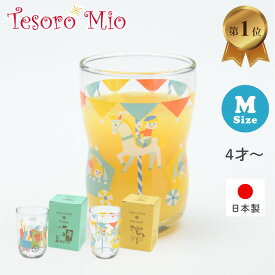 【Tesoro Mio公式】つよいこグラス M（185ml）｜日本製 強化加工 キッズ ガラスコップ 女の子 男の子 割れにくい 持ちやすい 子供用 おしゃれ シンプル 結婚祝い 引越し祝い ギフト プレゼント 子供 ガラス 食器 出産祝い つよいこぐらす