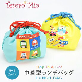 【Tesoro Mio公式】POP-OUT collection ランチバッグ Hop in & Go!（幅160×奥120×高180mm）｜大きめ 巾着 キッズ おしゃれ マチ 広い コンパクト 男の子 女の子 洗濯できる 小さめ 幼稚園子供 ランチグッズ かしわらあきお いっしょにあそぼ