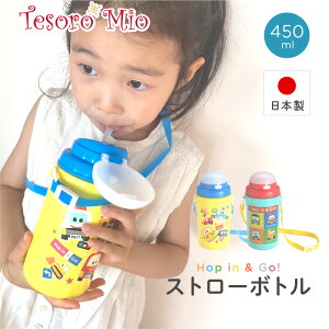 �yTesoro Mio�����zPOP-OUT collection �X�g���[�{�g�� Hop in & Go!�i���a87×��97×��185 mm�j�b�L�b�Y �X�g���[450ml �V�����_�[ �q�� �����^�b�` ���킢�� �X���� �􂢂₷�� ���� �j�̎q ���̎q ���� ����