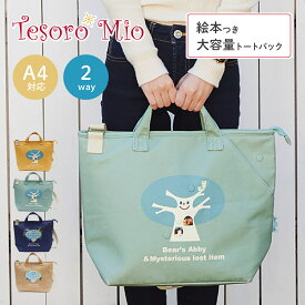 【Tesoro Mio公式】POP-OUT collection トートバッグ（幅320×奥140×高320mm）｜レディース 軽い 大きめ 縦型 a4 キャンバス 仕切り 防水 トートバッグ 小さめ 軽量 マザーズバッグ てづかあけみ はじめてのほしぞらえほん はじめてのちきゅうえほん