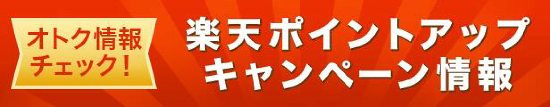 楽天ポイントアップキャンペーン情報