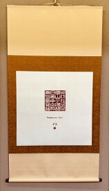 岩国山　篆刻　全紙1/2　軸　（W1570×H840）