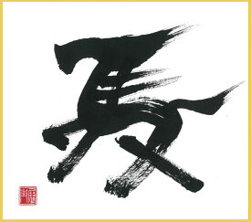 午＃um-01墨の午午（うま）墨のパンセ色紙サイズ（W273×H242）