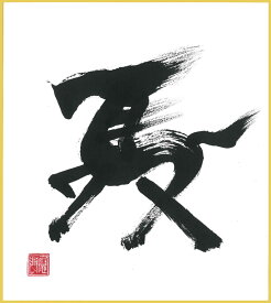 午＃um-02墨の午午（うま）墨のパンセ色紙サイズ（W242×H273）